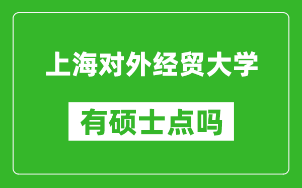 上海对外经贸大学有硕士点吗?