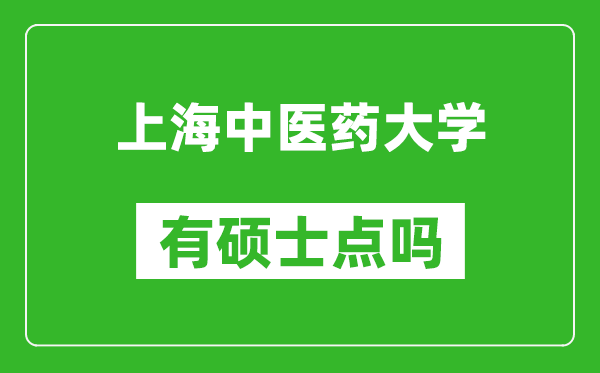 上海中医药大学有硕士点吗?