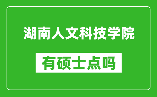 湖南人文科技学院有硕士点吗?