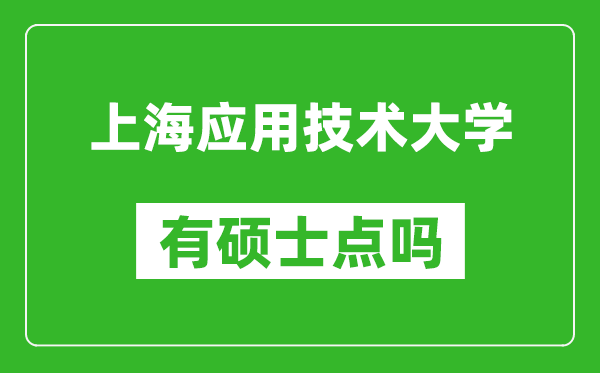 上海应用技术大学有硕士点吗?