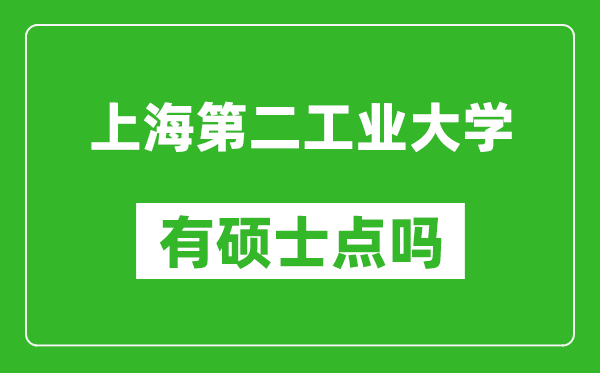 上海第二工业大学有硕士点吗?