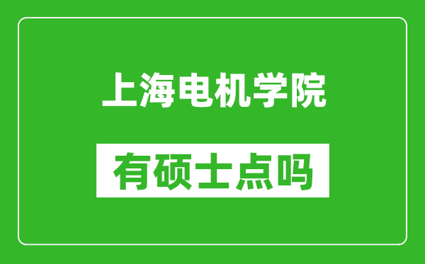 上海电机学院有硕士点吗?