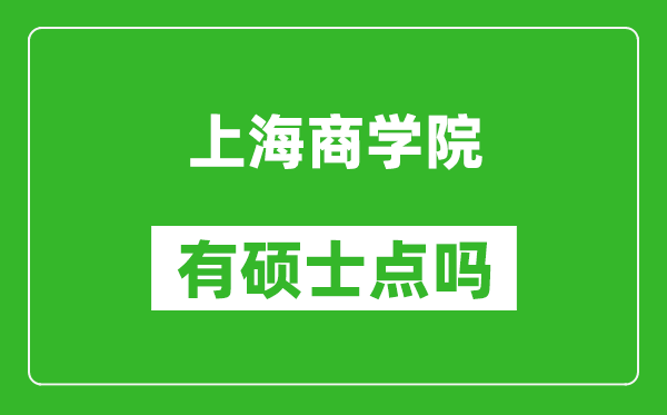 上海商学院有硕士点吗?