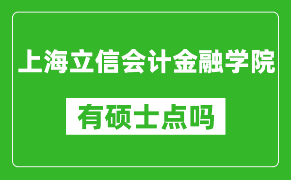 上海立信会计金融学院有硕士点吗?