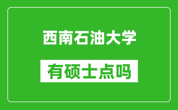 西南石油大学有硕士点吗?