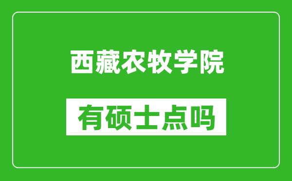 西藏农牧学院有硕士点吗?