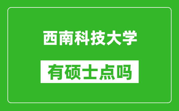 西南科技大学有硕士点吗?