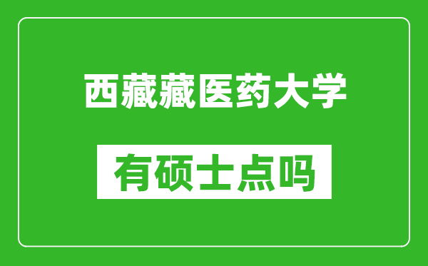 西藏藏医药大学有硕士点吗?