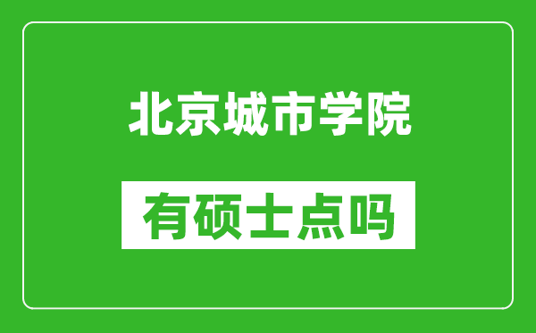 北京城市学院有硕士点吗?