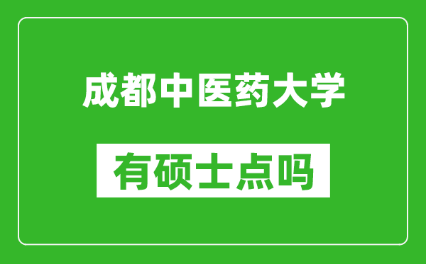 成都中医药大学有硕士点吗?