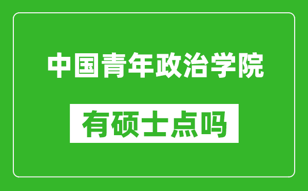 中国青年政治学院有硕士点吗?