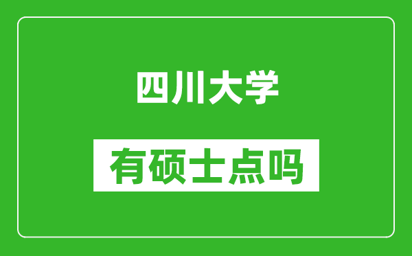 四川大学有硕士点吗?