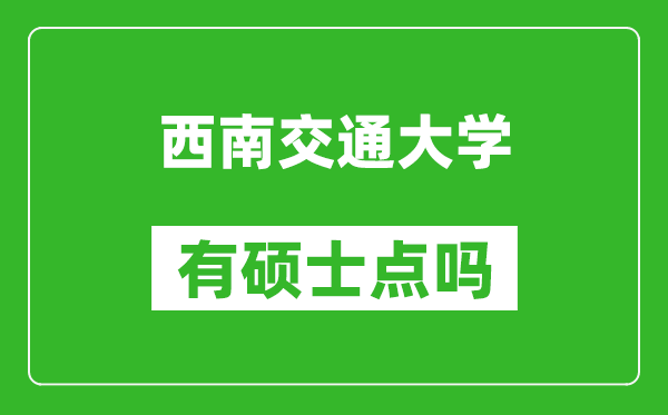 西南交通大学有硕士点吗?