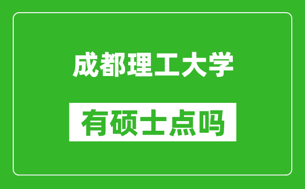 成都理工大学有硕士点吗?