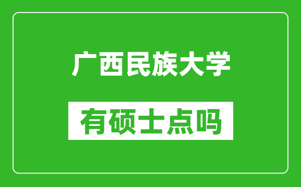 广西民族大学有硕士点吗?