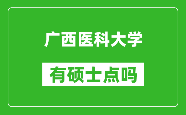 广西医科大学有硕士点吗?