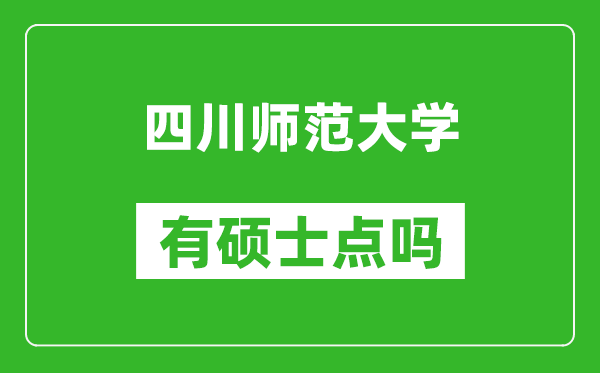 四川师范大学有硕士点吗?