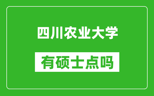 四川农业大学有硕士点吗?