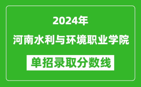 2024年河南水利与环境职业学院单招录取分数线