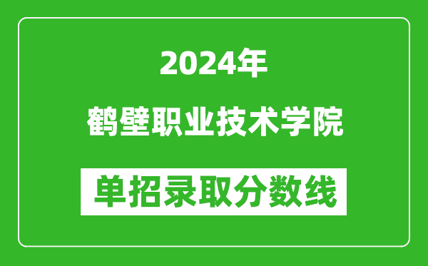 2024年鹤壁职业技术学院单招录取分数线