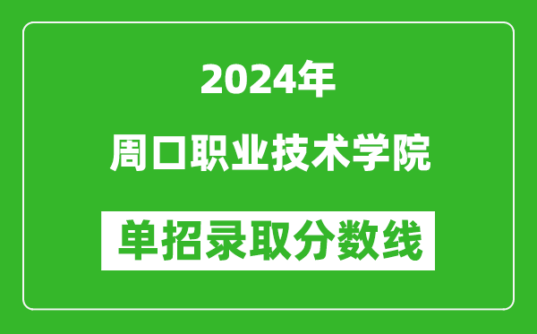 2024年周口职业技术学院单招录取分数线