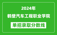 2024年鹤壁汽车工程职业学院单招录取分数线