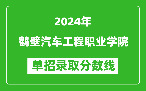 2024年鹤壁汽车工程职业学院单招录取分数线