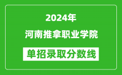 2024年河南推拿职业学院单招录取分数线