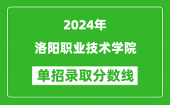 2024年洛阳职业技术学院单招录取分数线