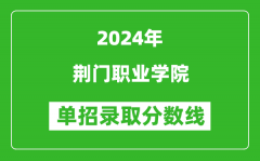 2024年荆门职业学院单招录取分数线