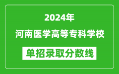 2024年河南医学高等专科学校单招录取分数线