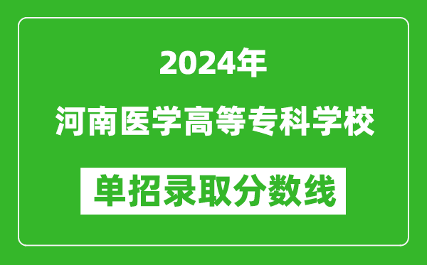 2024年河南医学高等专科学校单招录取分数线