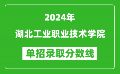 2024年湖北工业职业技术学院单招录取分数线