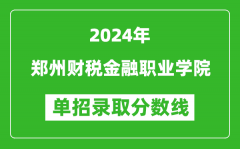 2024年郑州财税金融职业学院单招录取分数线