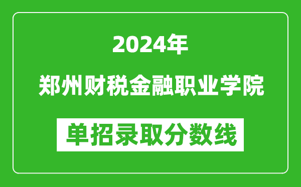 2024年郑州财税金融职业学院单招录取分数线