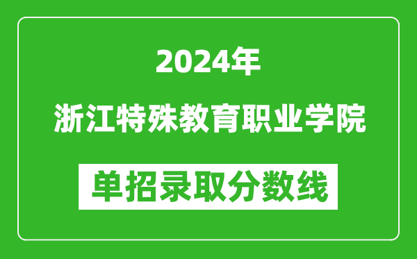 2024年浙江特殊教育职业学院单招录取分数线