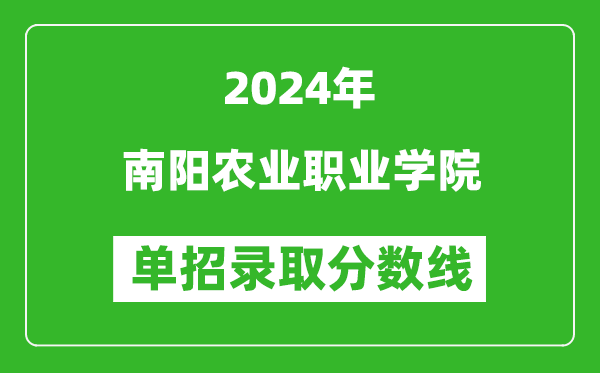 2024年南阳农业职业学院单招录取分数线