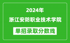 2024年浙江安防职业技术学院单招录取分数线