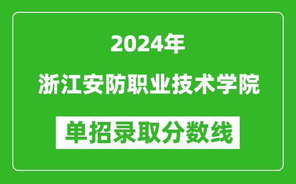 2024年浙江安防职业技术学院单招录取分数线