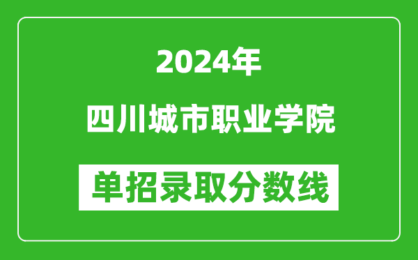 2024年四川城市职业学院单招录取分数线