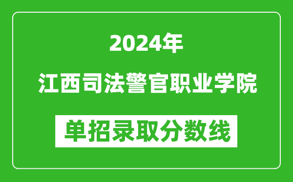 2024年江西司法警官职业学院单招录取分数线