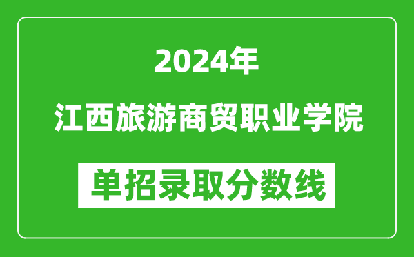 2024年江西旅游商贸职业学院单招录取分数线