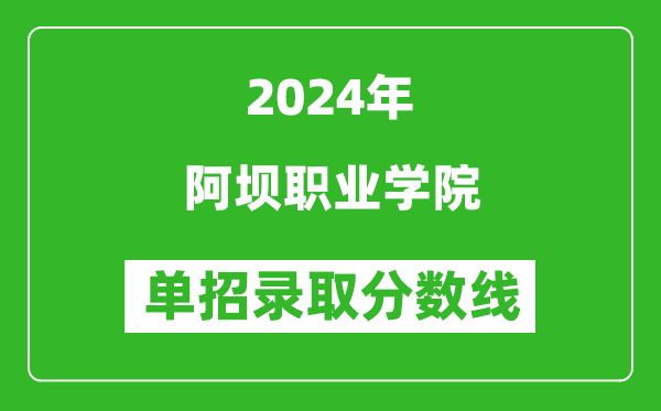 2024年阿坝职业学院单招录取分数线