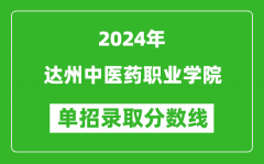 2024年达州中医药职业学院单招录取分数线