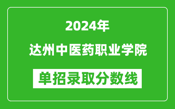 2024年达州中医药职业学院单招录取分数线