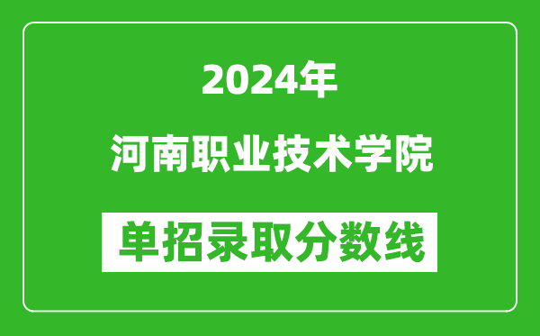 2024年河南职业技术学院单招录取分数线