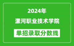 2024年漯河职业技术学院单招录取分数线