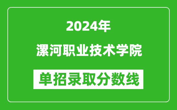 2024年漯河职业技术学院单招录取分数线