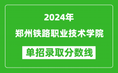 2024年郑州铁路职业技术学院单招录取分数线