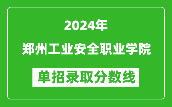 2024年郑州工业安全职业学院单招录取分数线